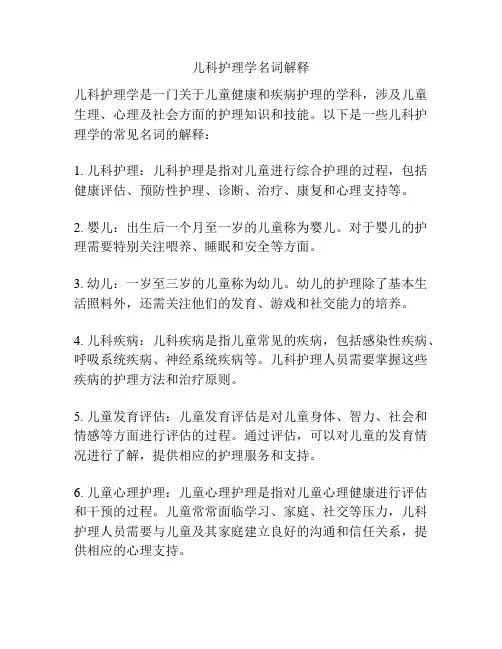 儿科护理学名词解释