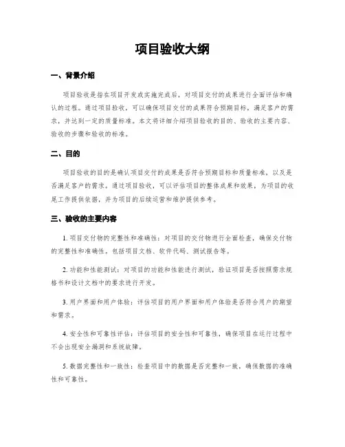 项目验收大纲