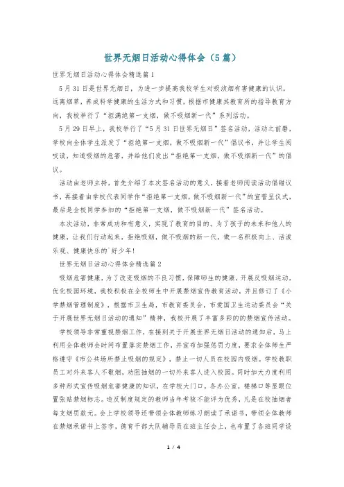 世界无烟日活动心得体会(5篇)