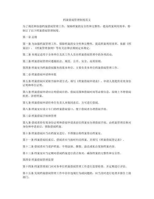 档案借阅管理制度范文