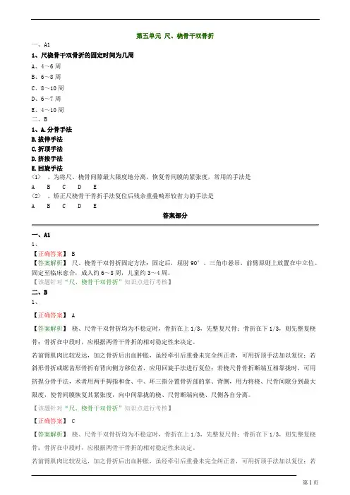 中医(专长)-中医骨伤科学-尺、桡骨干双骨折练习题