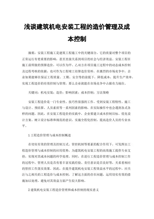 浅谈建筑机电安装工程的造价管理及成本控制