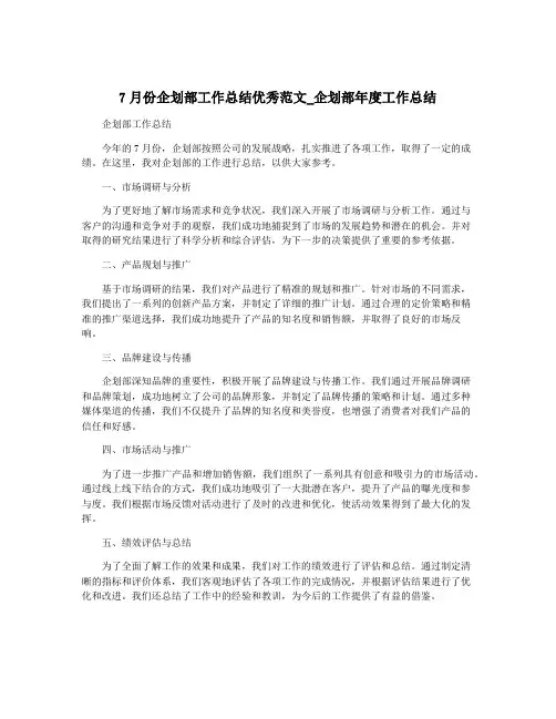 7月份企划部工作总结优秀范文_企划部年度工作总结