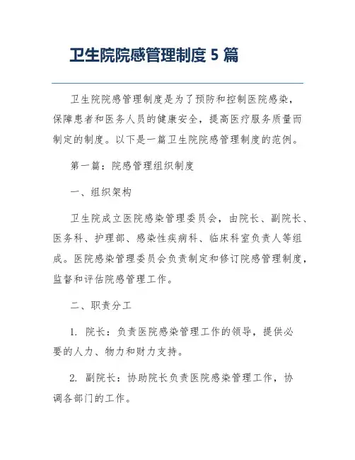 卫生院院感管理制度5篇