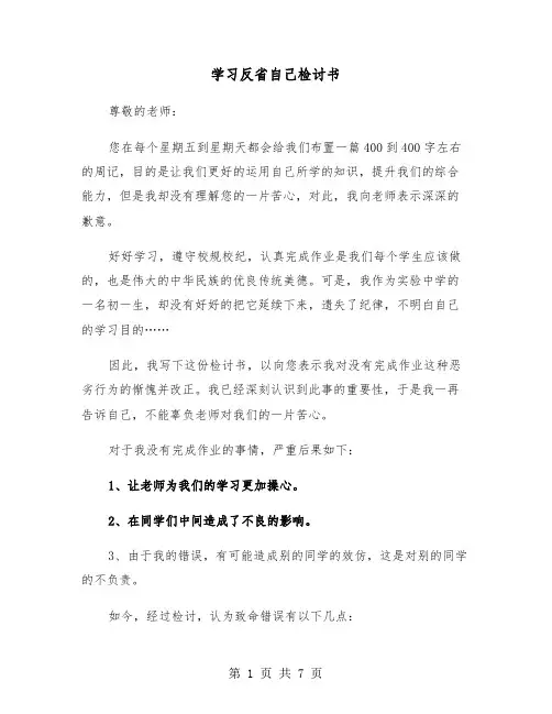 学习反省自己检讨书(四篇)