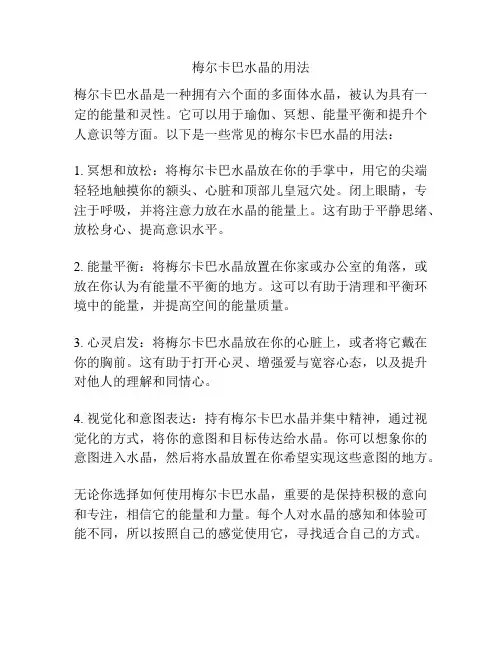 梅尔卡巴水晶的用法
