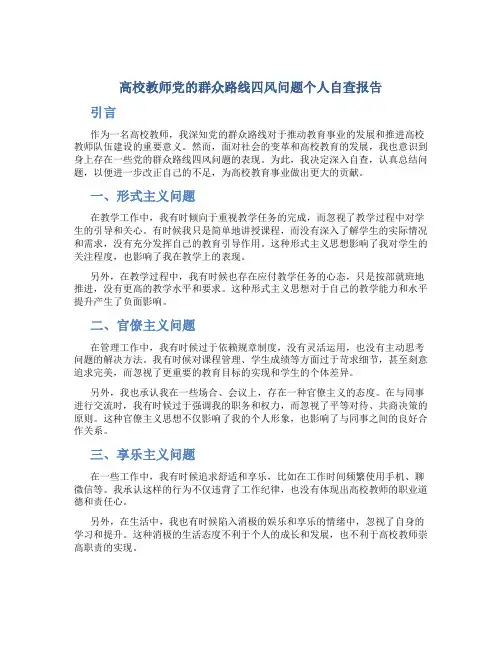 高校教师党的群众路线四风问题个人自查报告 (4)