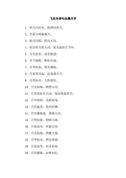 飞花令诗句全集月字