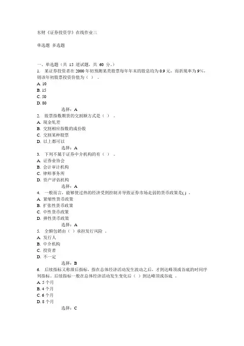 15春东财《证券投资学》在线作业三满分答案
