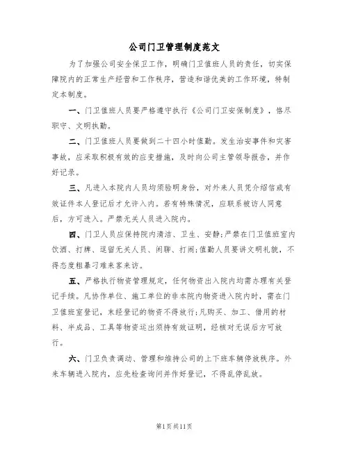 公司门卫管理制度范文（五篇）