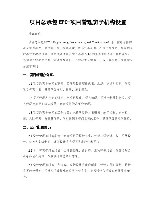 项目总承包EPC-项目管理班子机构设置