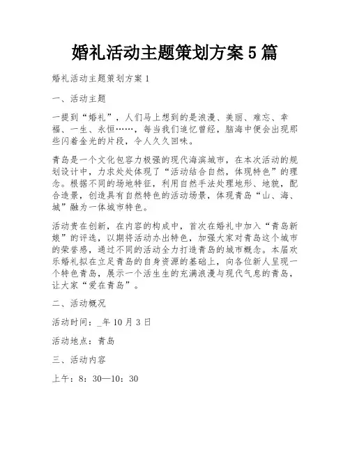 婚礼活动主题策划方案5篇