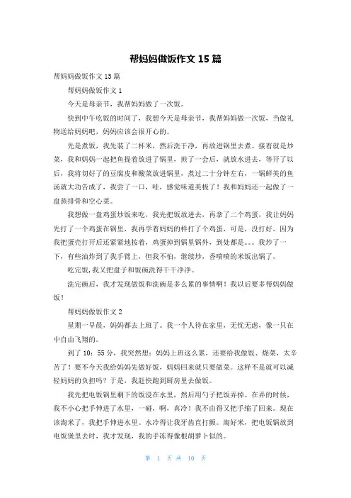 帮妈妈做饭作文15篇