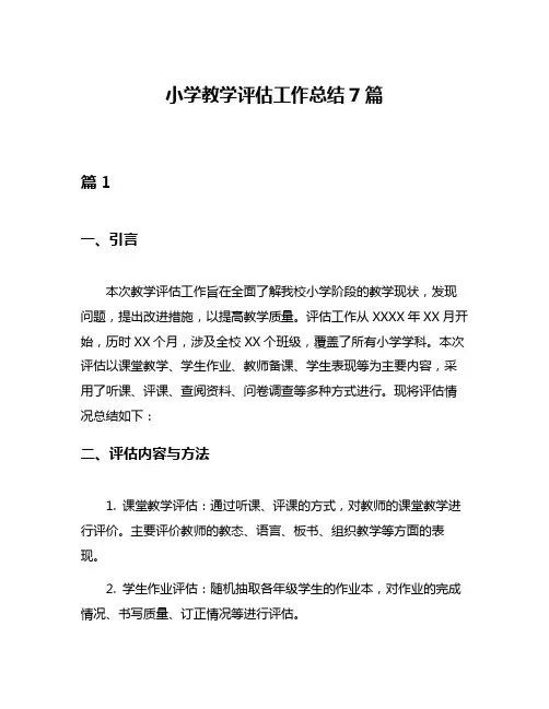 小学教学评估工作总结7篇