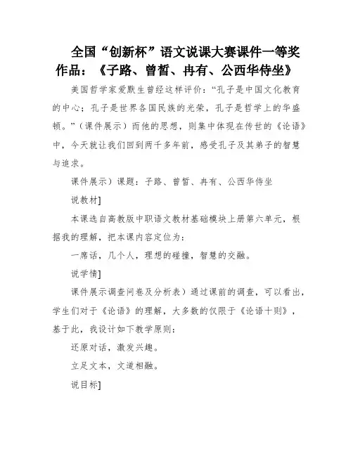 全国“创新杯”语文说课大赛课件一等奖作品：《子路、曾皙、冉有、公西华侍坐》