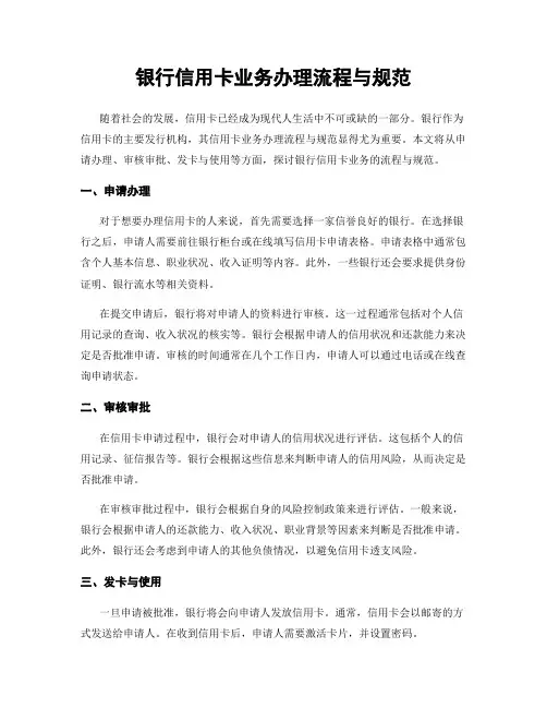 银行信用卡业务办理流程与规范