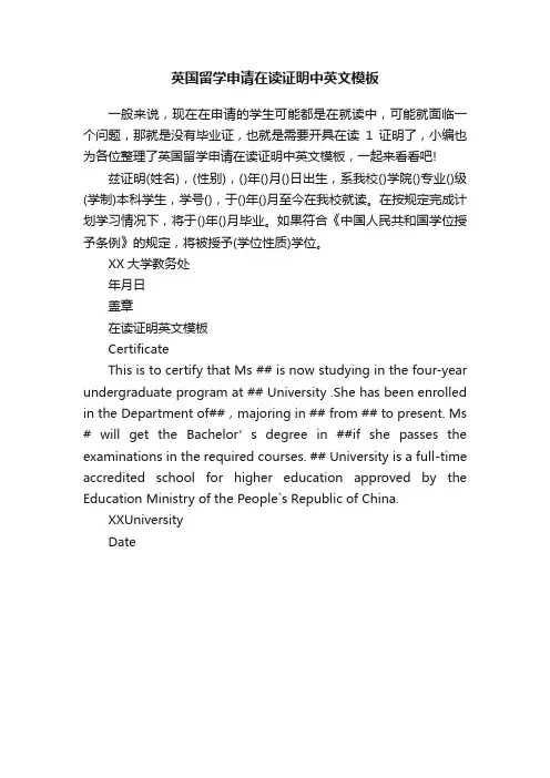 英国留学申请在读证明中英文模板