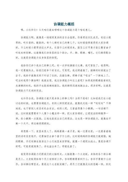 协调能力概括