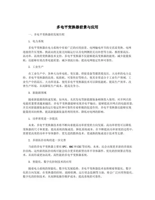 多电平变换器前景与应用