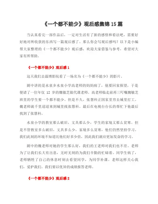 《一个都不能少》观后感集锦15篇