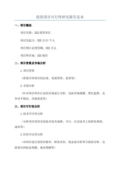 投资项目可行性研究报告范本