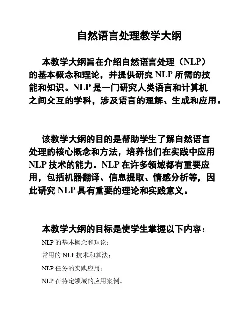 自然语言处理教学大纲