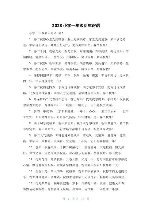 2023小学一年级新年寄语