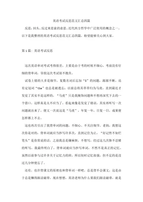 英语考试反思范文汇总四篇