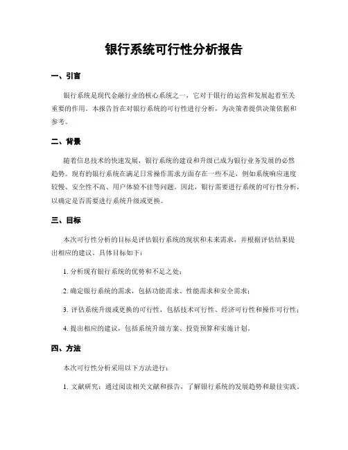 银行系统可行性分析报告
