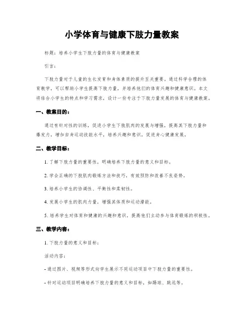 小学体育与健康下肢力量教案