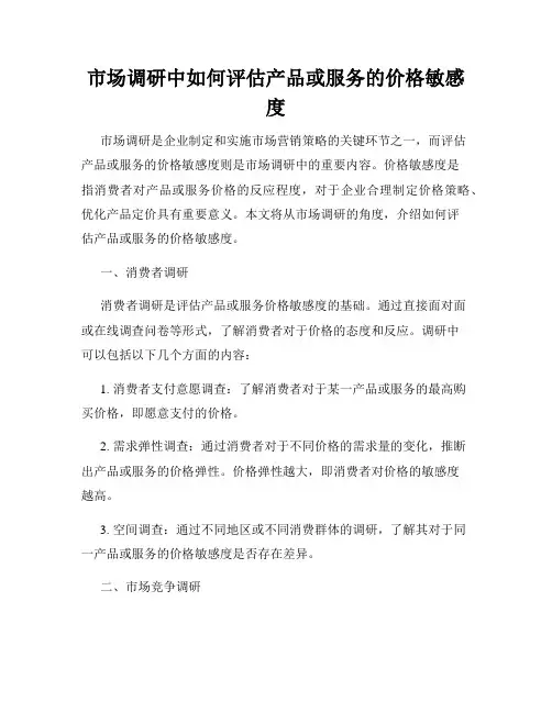市场调研中如何评估产品或服务的价格敏感度