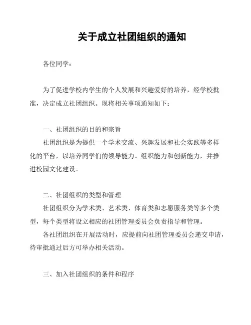 关于成立社团组织的通知