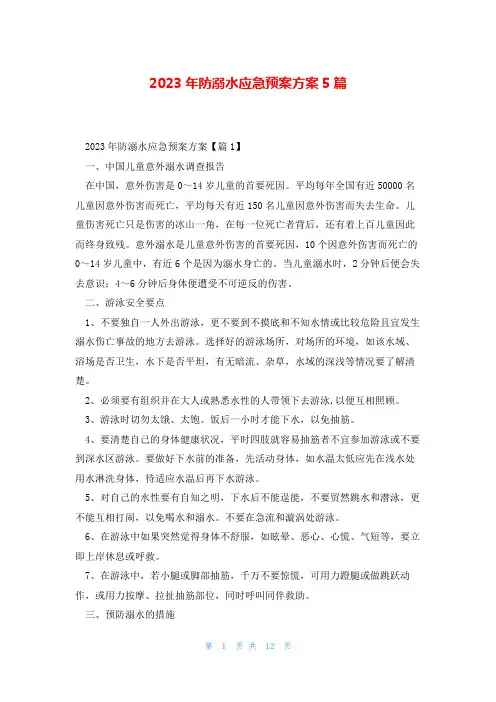 2023年防溺水应急预案方案5篇