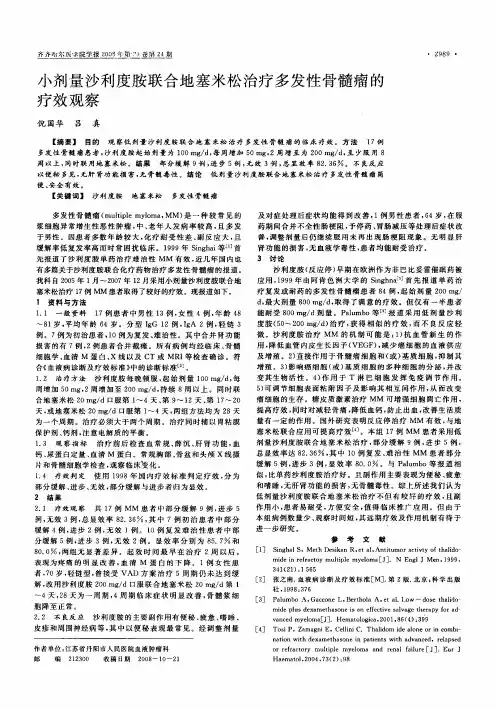 小剂量沙利度胺联合地塞米松治疗多发性骨髓瘤的疗效观察