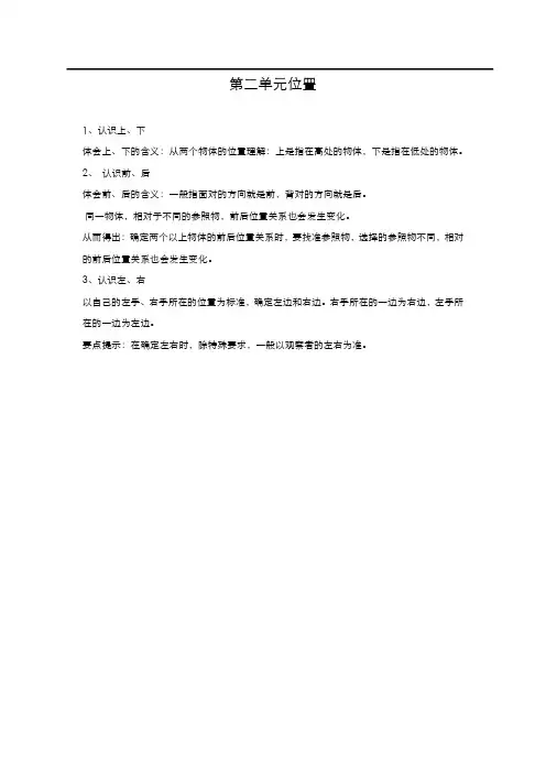 人教版小学数学一年级上册  位置  归纳总结