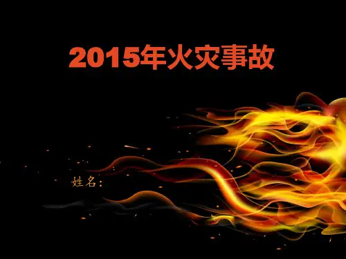 2015年火灾事故