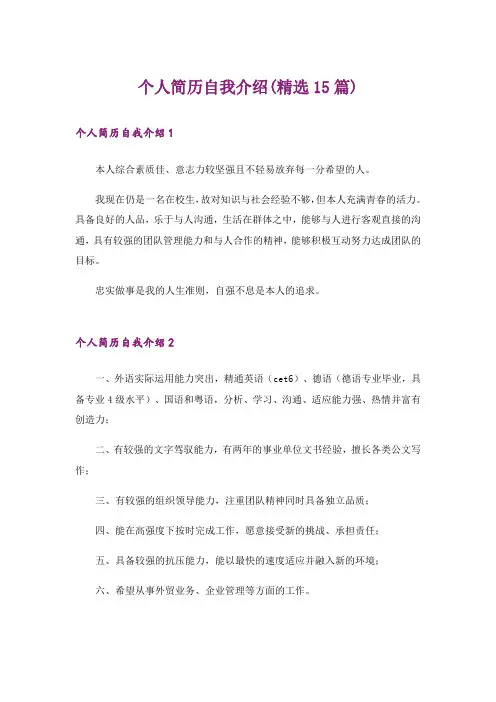 个人简历自我介绍(精选15篇)