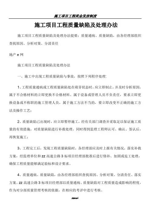 施工项目工程质量缺陷及处理办法