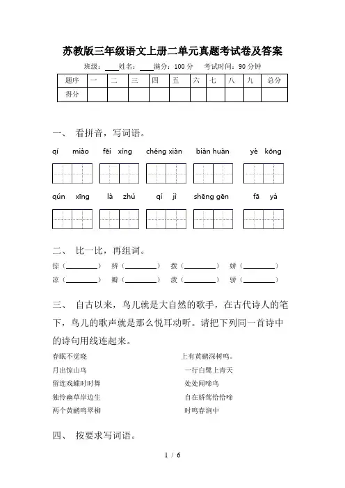 苏教版三年级语文上册二单元真题考试卷及答案