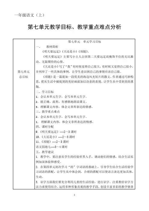 一年级上册语文第七单元教学目标分析(部编版)
