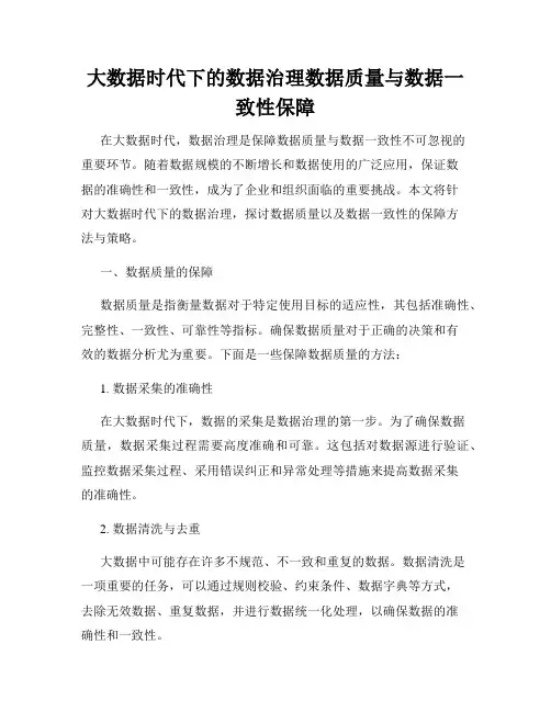 大数据时代下的数据治理数据质量与数据一致性保障