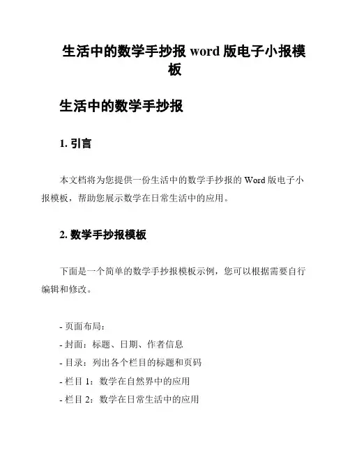 生活中的数学手抄报 word版电子小报模板
