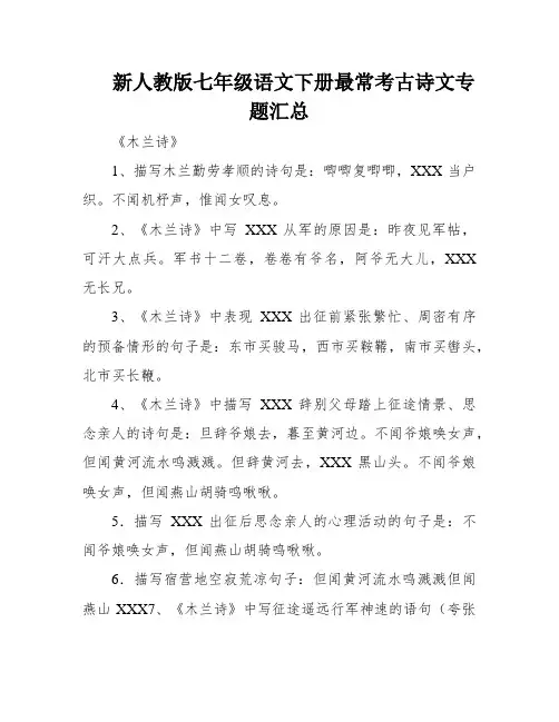 新人教版七年级语文下册最常考古诗文专题汇总