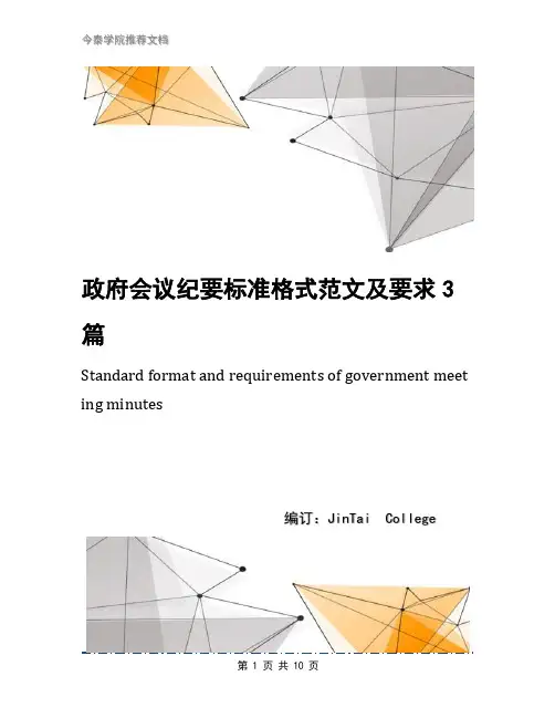 政府会议纪要标准格式范文及要求3篇