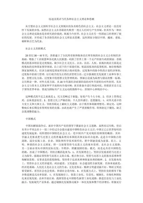 综述及简评当代各种社会主义理论和思潮