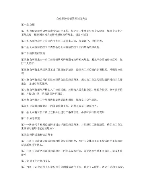 企业预防疫情管理制度内容