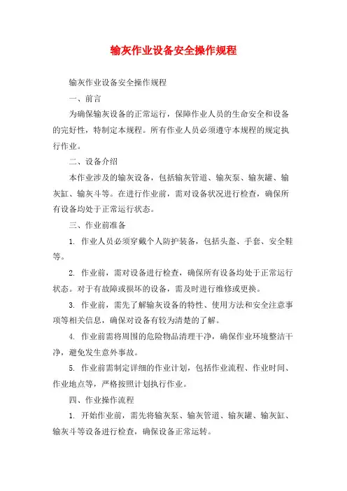输灰作业设备安全操作规程