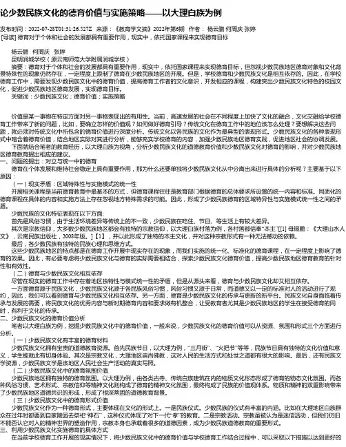 论少数民族文化的德育价值与实施策略——以大理白族为例