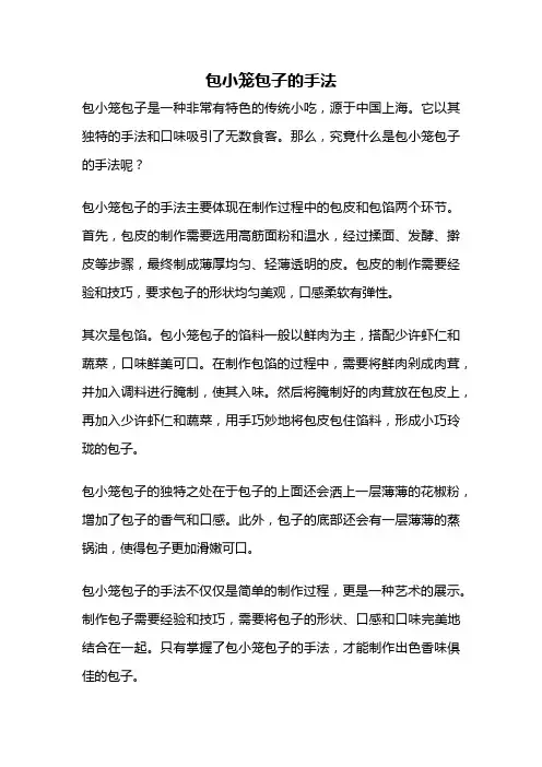 包小笼包子的手法