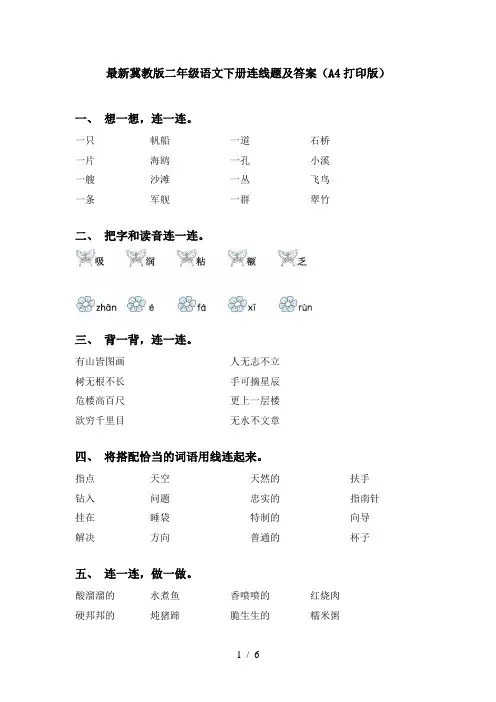 最新冀教版二年级语文下册连线题及答案(A4打印版)